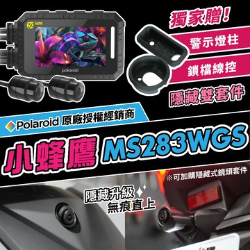 獨家「隱藏線控」【Polaroid 小蜂鷹 MS283WGS MS279WG （桃園門市＋到府取車）】蜂鷹 行車紀錄器