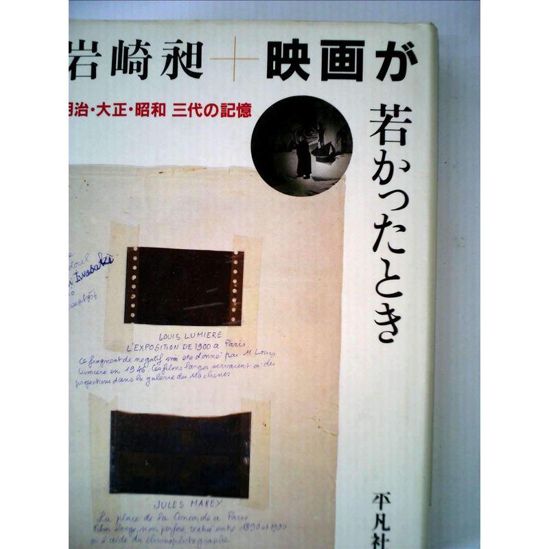 映画が若かったとき?明治・大正・昭和三代の記憶 (1980年)