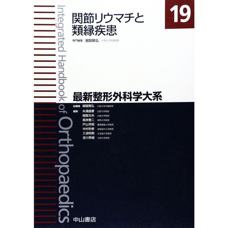 関節リウマチと類縁疾患 (最新整形外科学大系)