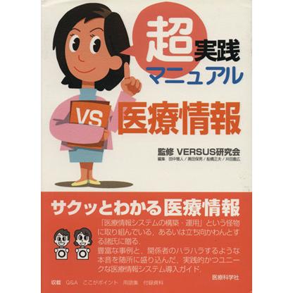 超実践マニュアル　医療情報／ＶＥＲＳＵＳ研究会(著者),田中雅人(著者)