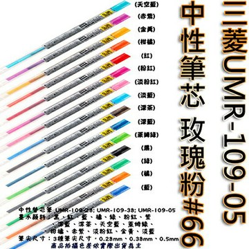 【文具通】三菱UMR-109-05中性筆芯玫瑰粉66 S1011104【APP滿額下單10%點數(單一帳號最高1000點)】9/30止
