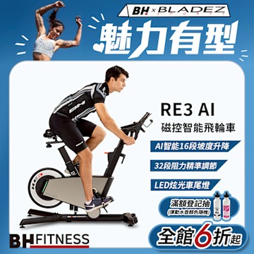 【BH歐洲百年品牌】RE3 AI磁控智能飛輪車