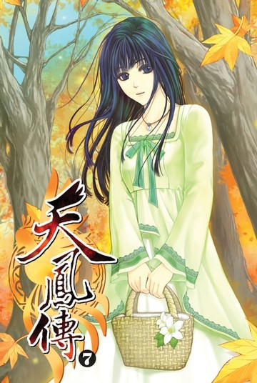 【電子書】天鳳傳07危險關係