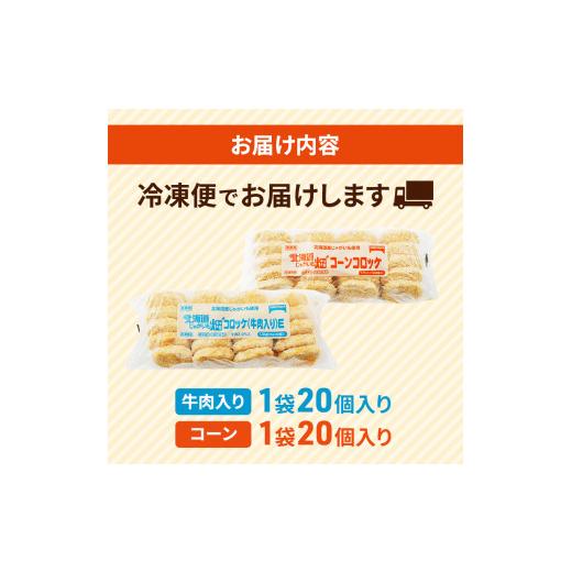 ふるさと納税 北海道 赤平市 北海道 コロッケ じゃがいも畑 2種 詰め合わせ 計40個 牛肉 入り コーン じゃがいも 冷凍 冷凍食品 惣菜 弁当 おかず 揚げ物 セッ…