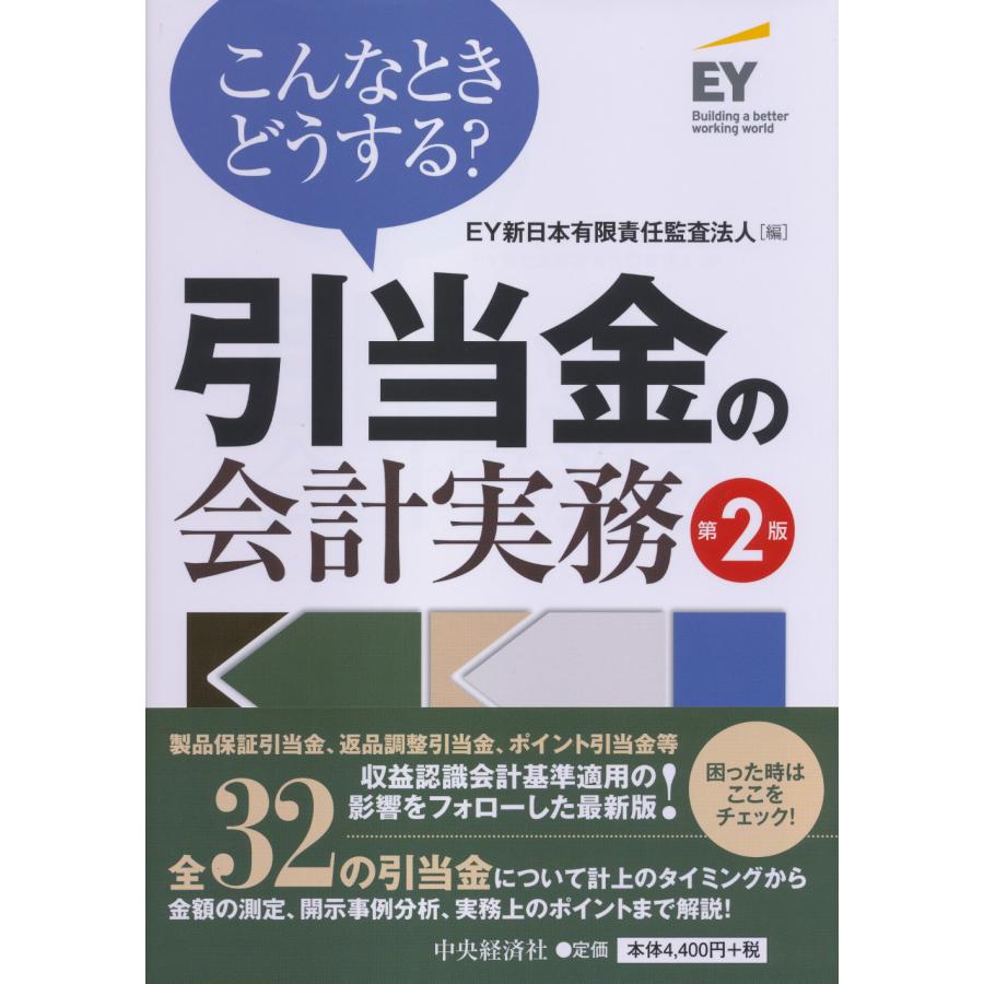 こんなときどうする 引当金の会計実務