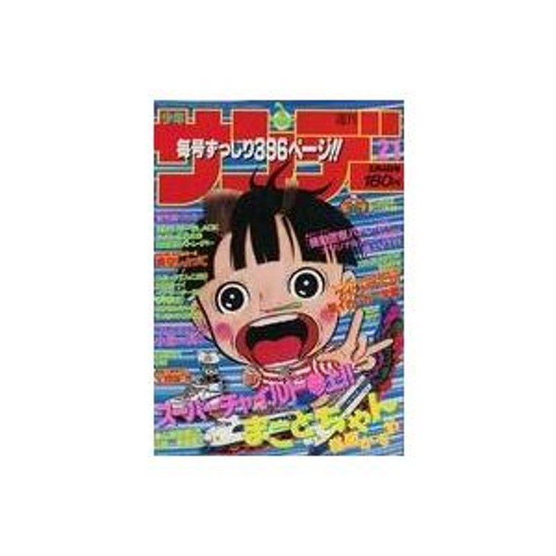 中古コミック雑誌 週刊少年サンデー 1988年5月4日号 21 | LINE