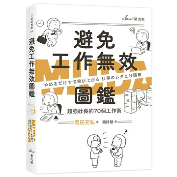 避免工作無效圖鑑：超強社長的70個工作術