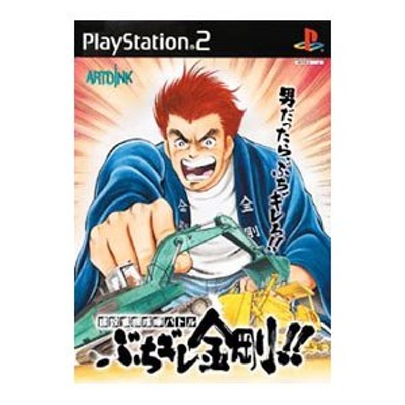 PS2／建設重機喧嘩バトル ぶちギレ金剛 | LINEショッピング