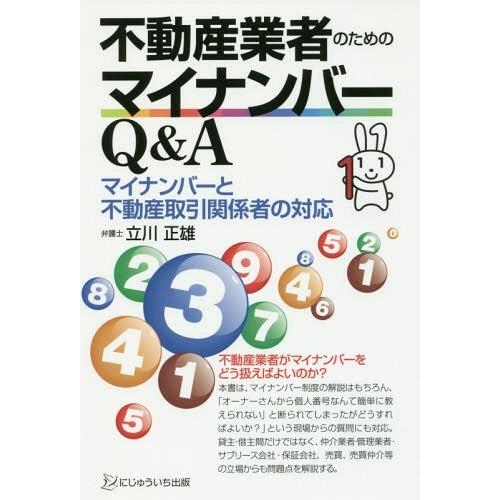 不動産業者のためのマイナンバーQ A マイナンバーと不動産取引関係者の対応