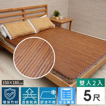 【Abans】愛竹藝高級碳化無線貼合涼爽透氣竹蓆/涼蓆-5x6尺(雙人)-2入