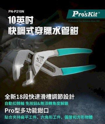 居安｜修繕 【Pro'sKit 寶工】10英吋快調式穿腮水泵鉗| PN-P210N