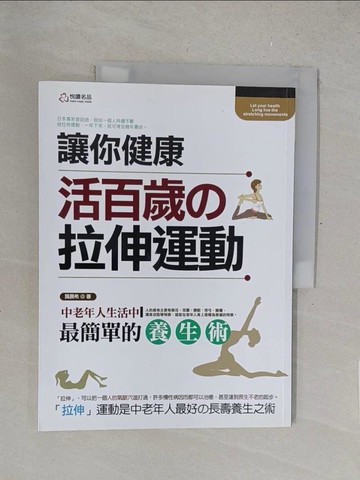 【書寶二手書T1／體育_R2M】讓你健康活百歲的拉伸運動：中老年人生活中最簡單的養生術_龔晨希