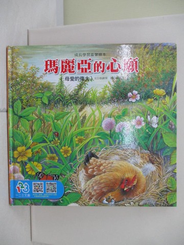 【書寶二手書T8／少年童書_R24】瑪麗亞的心願_張鎮榮