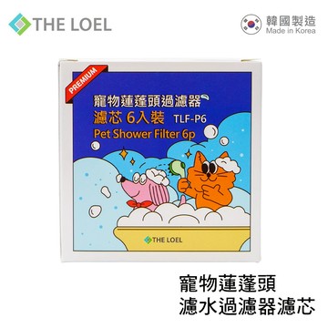 【THE LOEL】寵物蓮蓬頭濾芯6入裝 / 過濾鐵鏽、浮游物-廠商直送