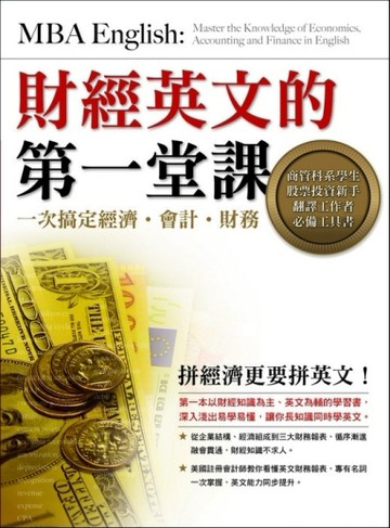 財經英文的第一堂課︰一次搞定經濟‧會計‧財務[二手書_良好]