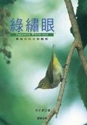 綠繡眼－青笛仔的生態觀察【二手書_良好】TAAZE讀冊生活