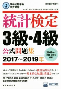  統計検定３級・４級公式問題集(２０１７～２０１９年) 日本統計学会公式認定／統計質保証推進協会統計検定センター(著者),日本