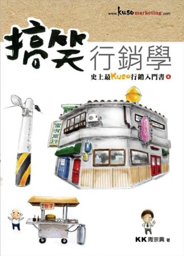 搞笑行銷學[二手書_普通]