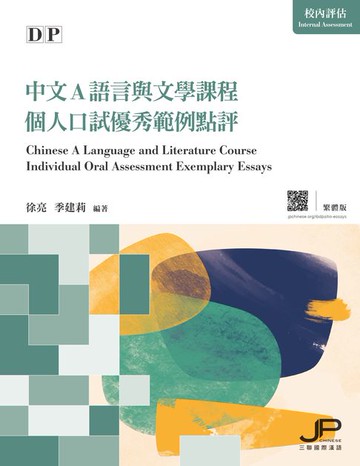 【電子書】DP中文A語言與文學課程個人口試優秀範例點評（繁體版）