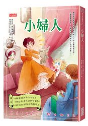 小婦人