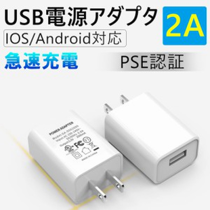 Usb充電器 Acアダプター Usb電源アダプター Ios Android対応 2a 高速充電 高品質 Pse認証 スマホ充電器 Acコンセント アンドロイド チャ 通販 Lineポイント最大1 0 Get Lineショッピング