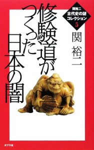  修験道がつくった日本の闇 関裕二古代史の謎コレクション５／関裕二