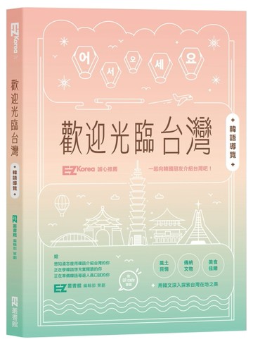 歡迎光臨台灣韓語導覽【二手書_良好】TAAZE讀冊生活