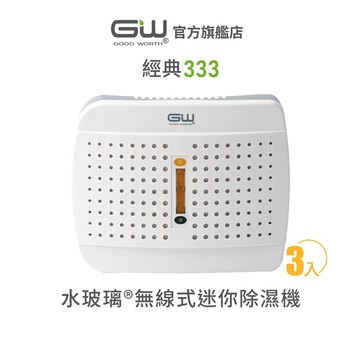 【官方直營】-GW水玻璃- 經典333 無線式迷你除濕機 抗潮防霉 3入