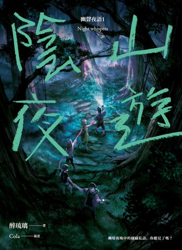 陰山夜遊：幽聲夜語（1）[二手書_全新]