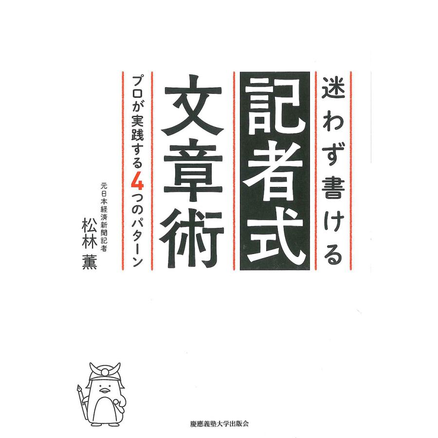 迷わず書ける記者式文章術 プロが実践する4つのパターン