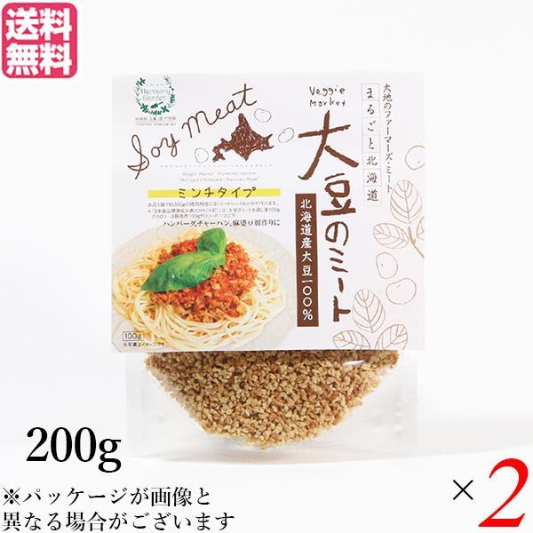 大豆ミート 国産 ミンチ 北海道産大豆のミート 200g ２個セット 送料無料