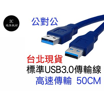 USB3.0 50cm A公 to A公 50公分 0.5米 0.5m 傳輸線 公公線 公對公 A公對A公 USB線