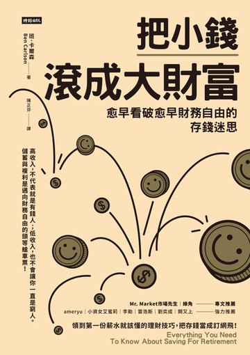 【電子書】把小錢滾成大財富：愈早看破愈早財務自由的存錢迷思