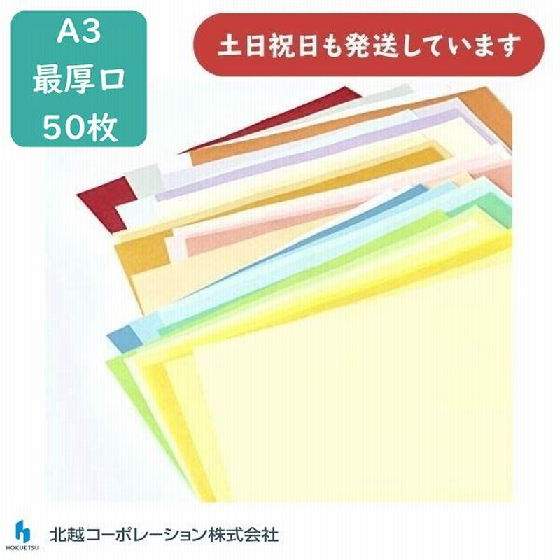 在庫限り】北越 紀州の色上質紙 A3 最厚口 135kg 50枚入 文房具 文具 工作 切り絵 ペーパークラフト カラーペーパー 印刷用紙 表紙用紙  | LINEブランドカタログ