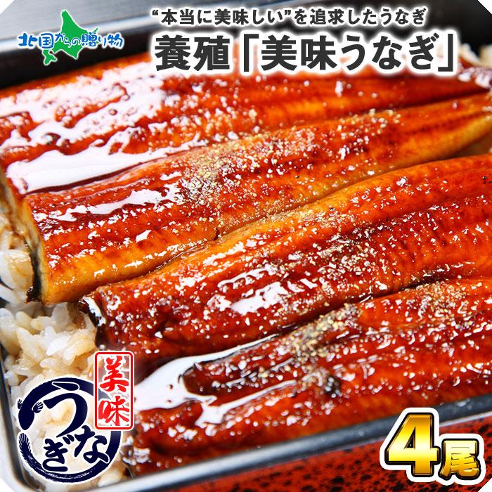 御歳暮 うなぎ 蒲焼き 120g 4尾 鰻 ウナギ ギフト セット 海鮮 gift プレゼント 食べ物 土用の丑の日