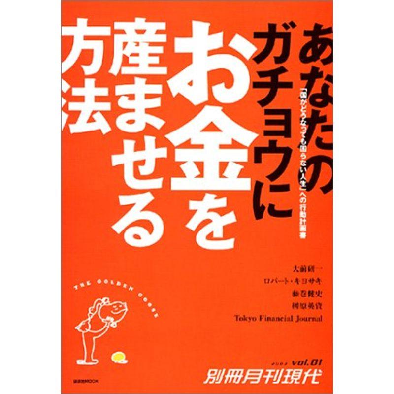 あなたのガチョウにお金を産ませる方法 講談社MOOK