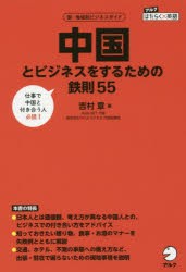 中国とビジネスをするための鉄則55　国・地域別ビジネスガイド　吉村章 著