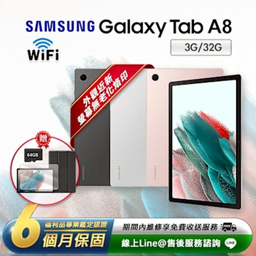【福利品】Samsung Galaxy Tab A8 10.5吋 (3G/32G) WiFi版 平板電腦