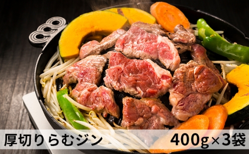 厚切り らむ ジン（400g）×3袋 羊肉 ラム肉 ジンギスカン ラム