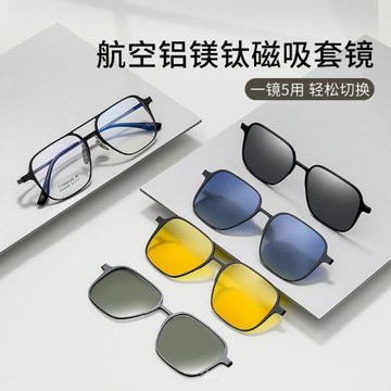 四合一近視磁吸眼鏡墨鏡配度數鋁鎂鈦大框太陽鏡開車一鏡三用套鏡