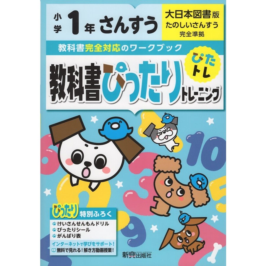 教科書ぴったりトレーニングさんすう 大日本図書版 1年