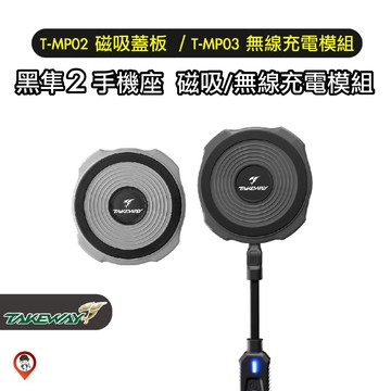 【Takeway 黑隼】 T-MP02｜T-MP03 磁吸蓋板 / 無線充電模組 黑隼2手機架專用配件 穩固 服貼
