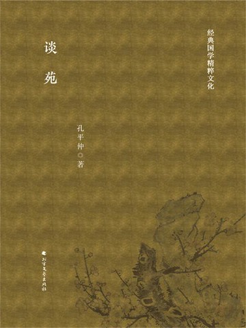 【電子書】谈苑