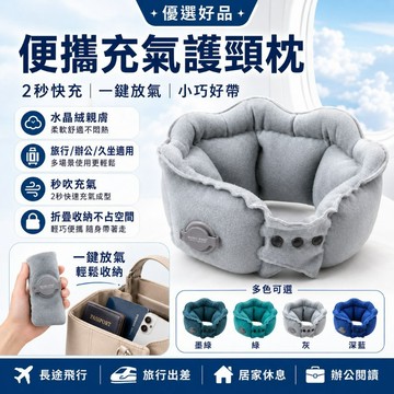 下單享優惠【便攜式充氣護頸枕】水晶絨材質 柔軟親膚 2秒快充 一鍵放氣 折疊收納 不占空間 旅行辦公久坐適用 優選好品