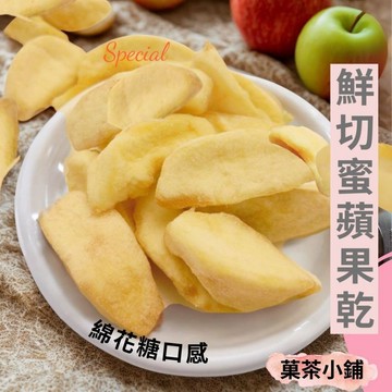 蘋果乾 鮮切蜜蘋果乾 蜜蘋果乾 天然蘋果乾 天然 果乾 香甜棉花糖口感 蘋果 菓茶小鋪