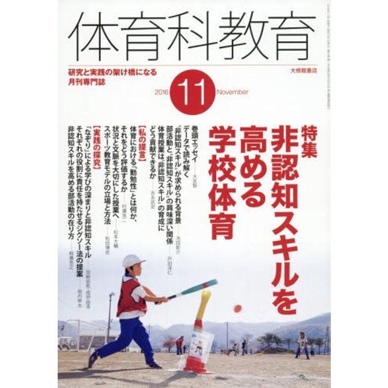 体育科教育 2016年 11 月号 雑誌