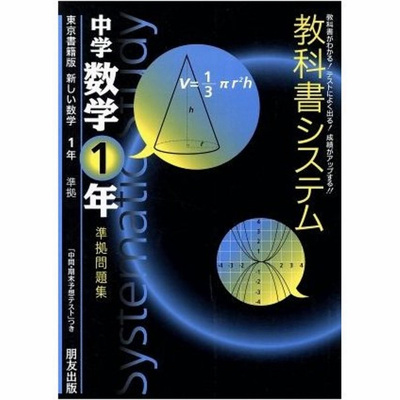 教科書システム 中学数学１年 準拠問題集 新しい数学 東京書籍版 朋友出版 通販 Lineポイント最大0 5 Get Lineショッピング