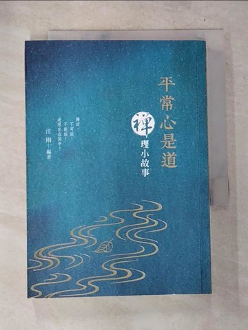 【書寶二手書T5／宗教_BT8】平常心是道 : 禪心小故事_江雨