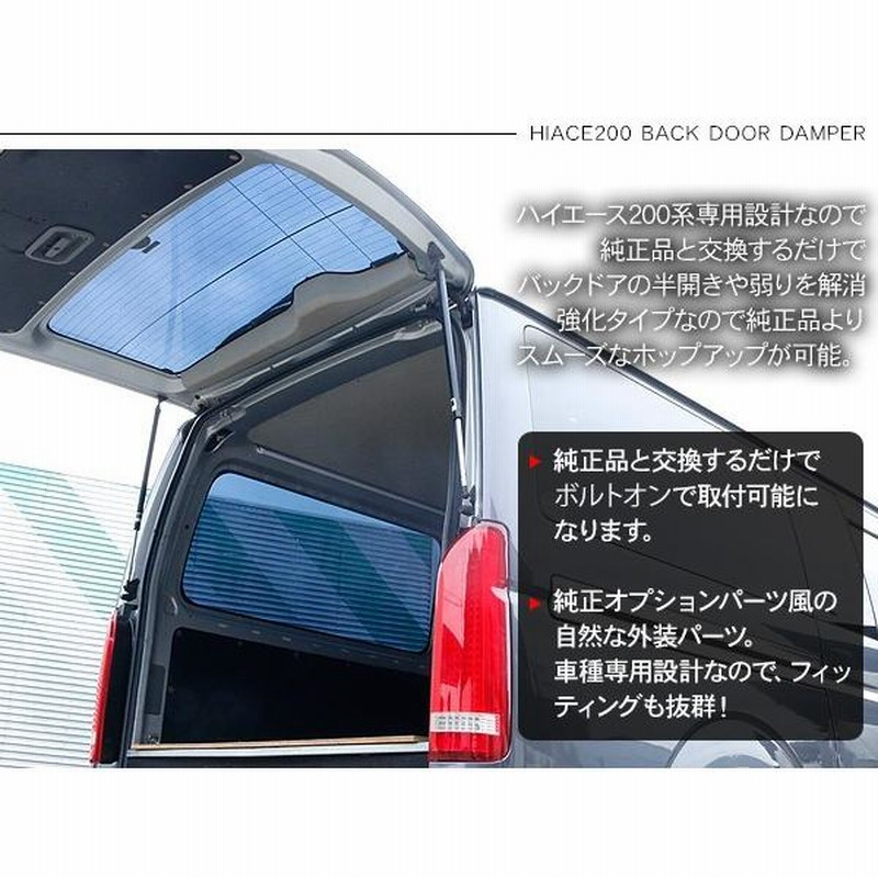 ハイエース 200系 カスタム 5型 パーツ バックドア ダンパー