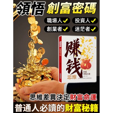 📖【賺錢思維書】財富領悟之道/致富秘籍助你掌握賺錢思維/實現財務自由致富書籍